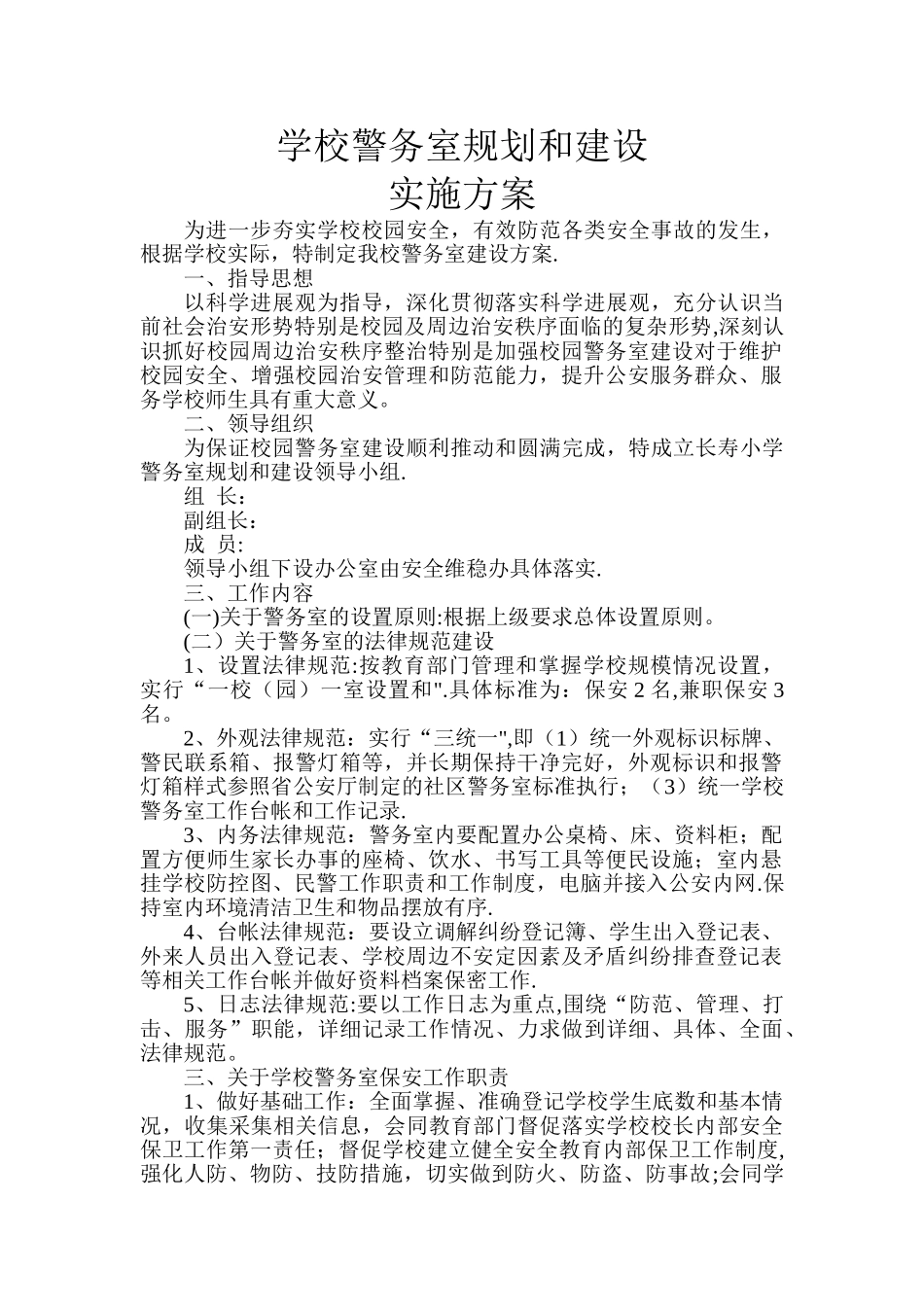学校-警务室建设方案_第1页