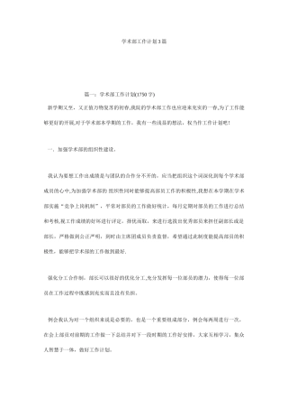 学术部工作计划3篇