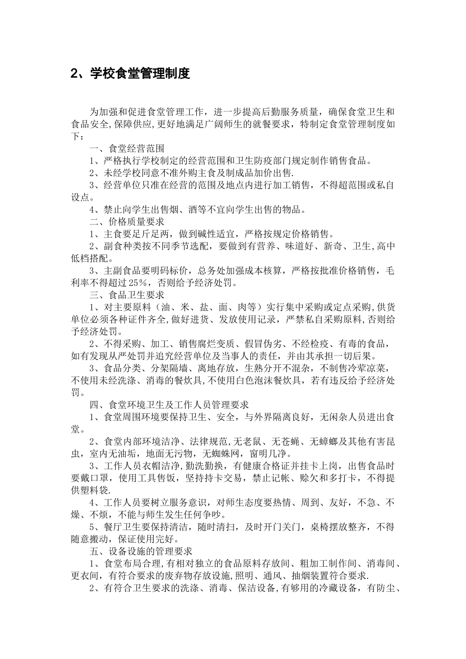 学校--饮食卫生安全管理制度_第3页