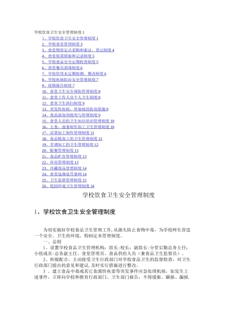 学校--饮食卫生安全管理制度