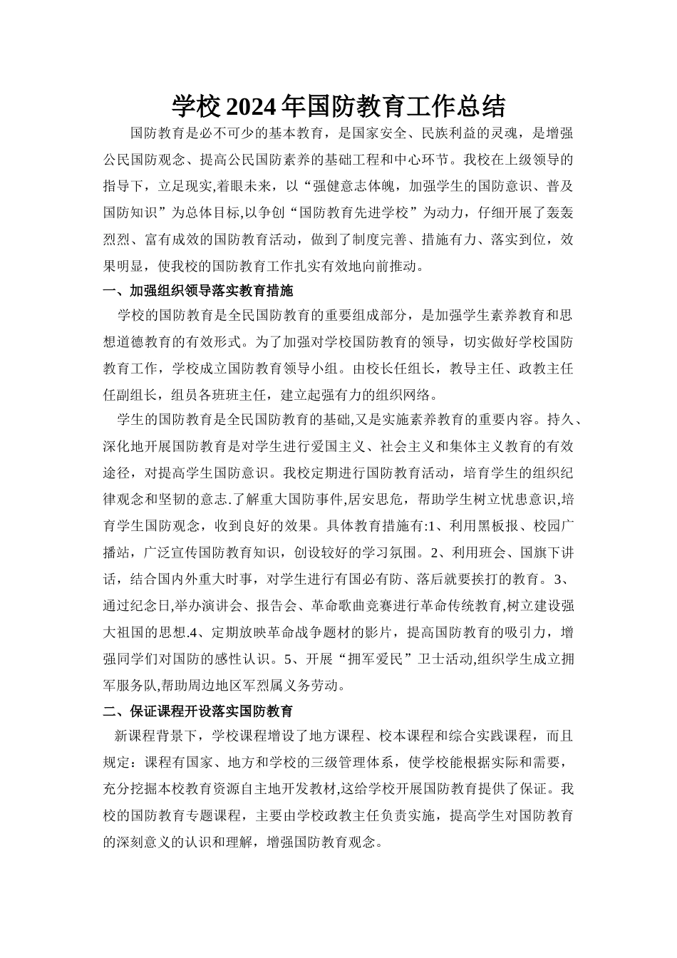 学校2024年国防教育工作总结_第1页