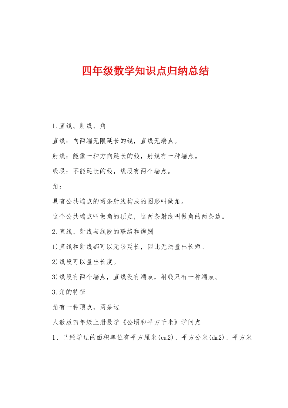 2025年四年级数学知识点归纳总结_第1页