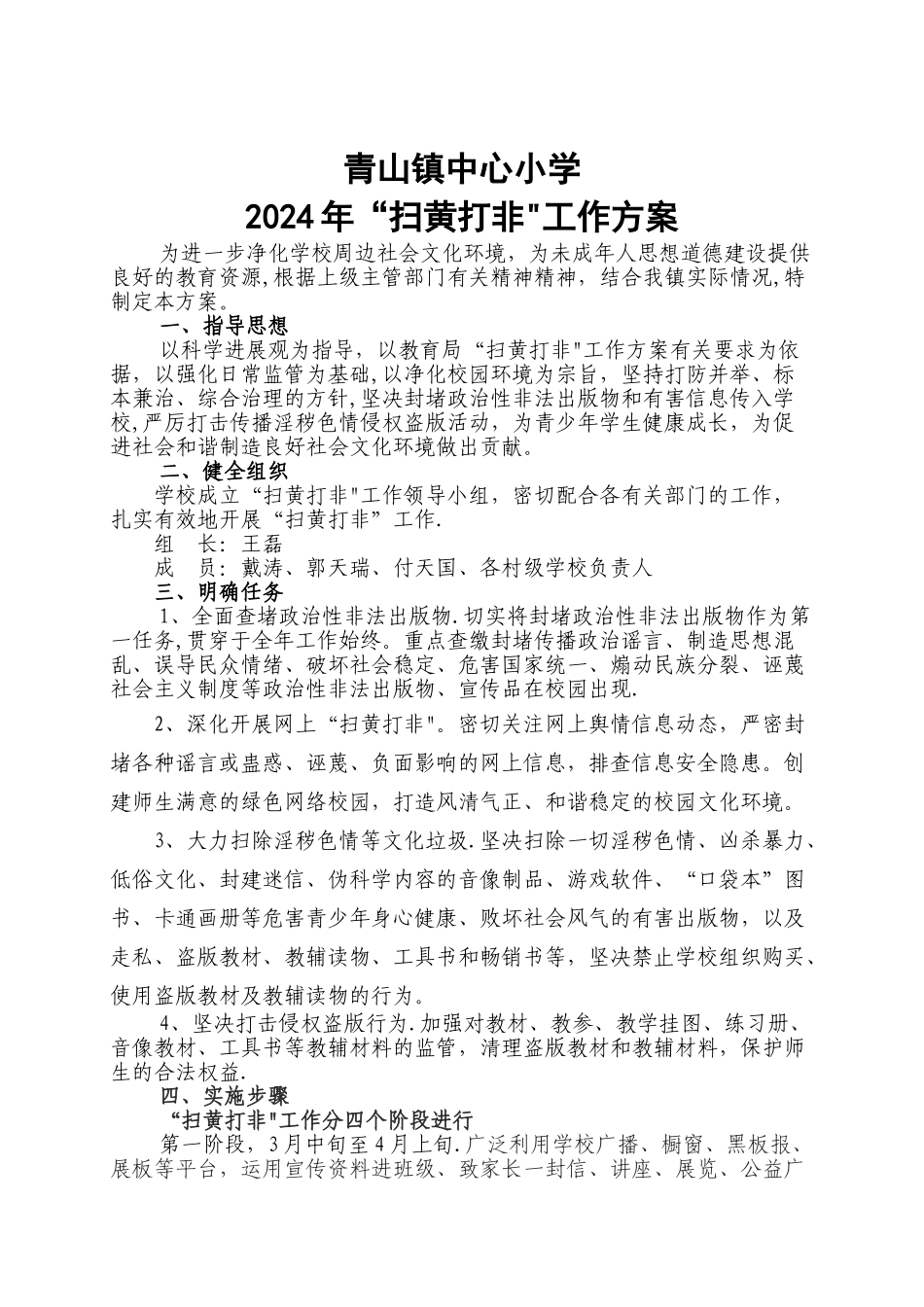 学校2024年“扫黄打非”工作方案_第1页