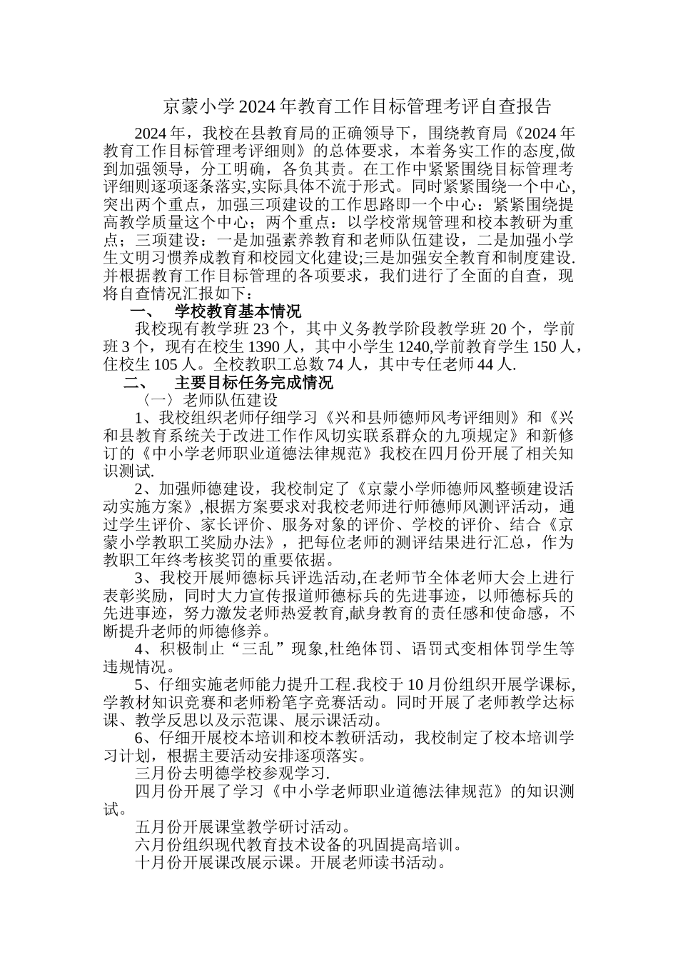 学校2024年教育工作目标管理考评自查报告_第1页