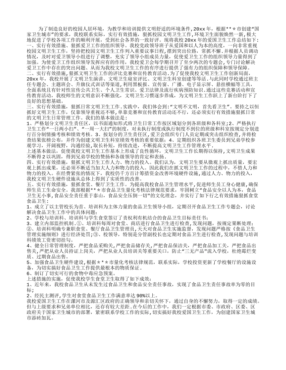 学校2024年度爱国卫生工作总结_第1页