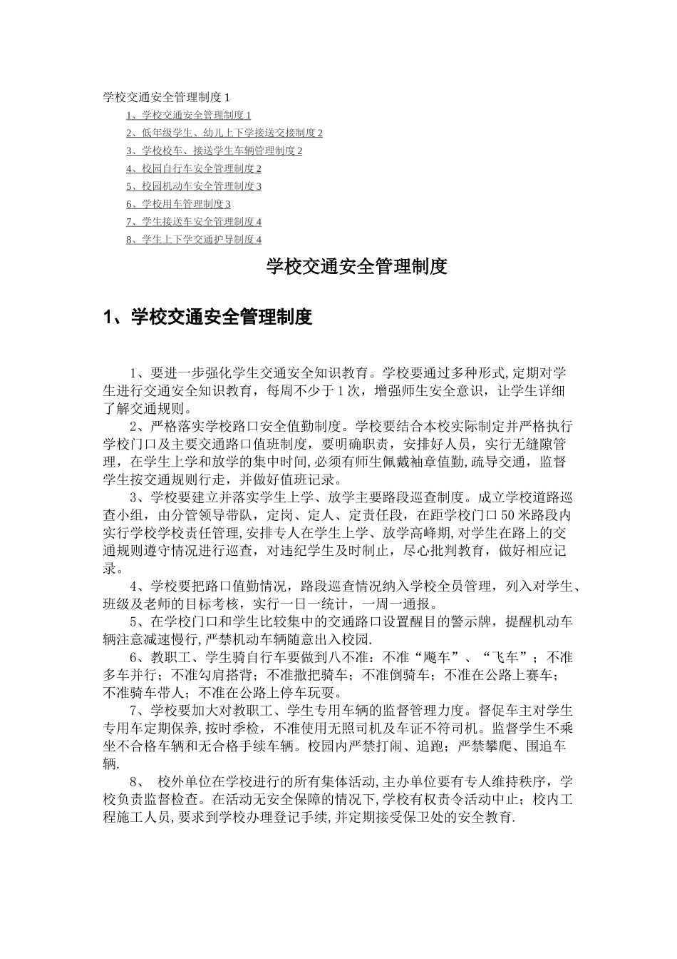 学校--交通安全管理制度_第1页