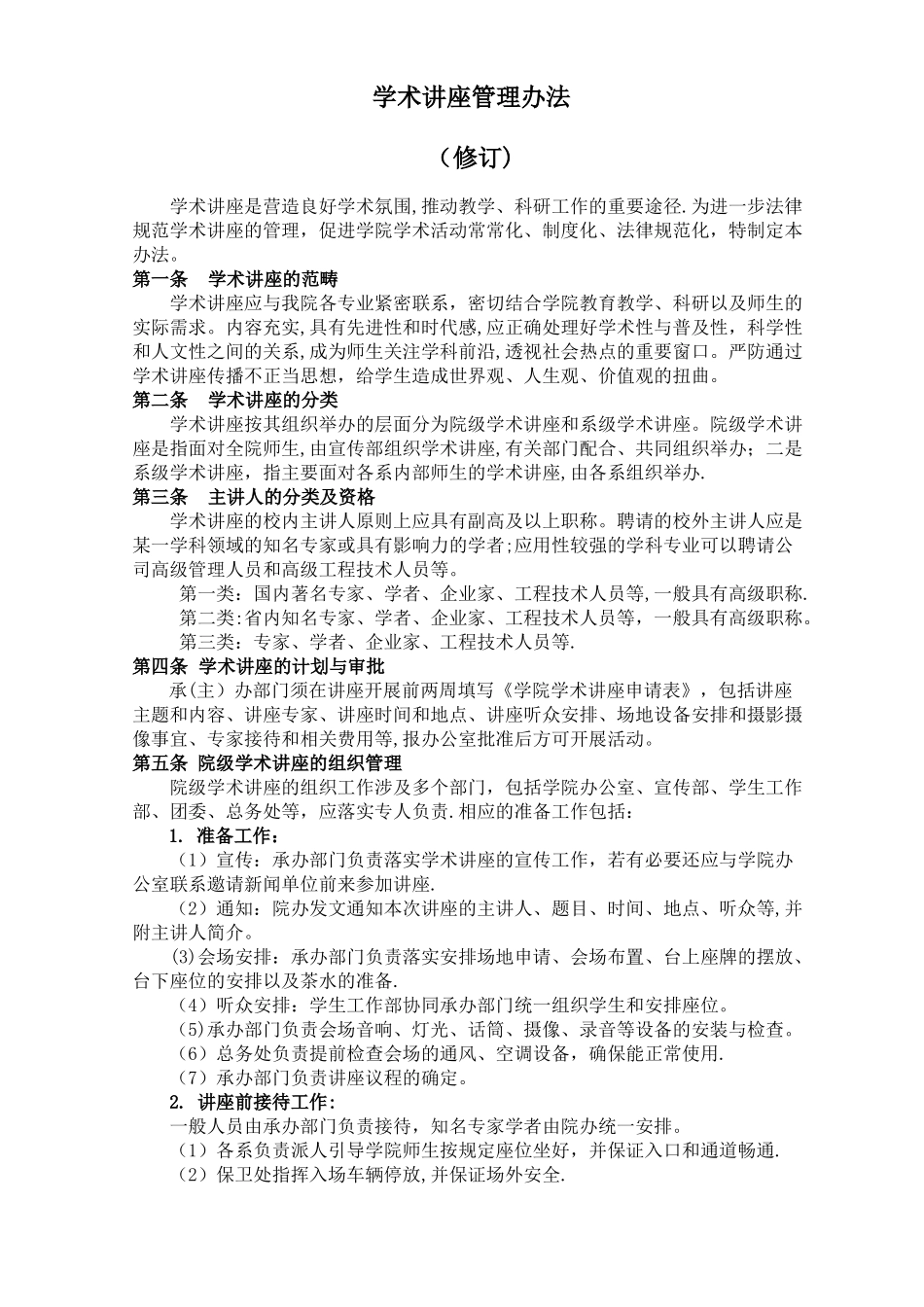 学术讲座管理办法_第1页