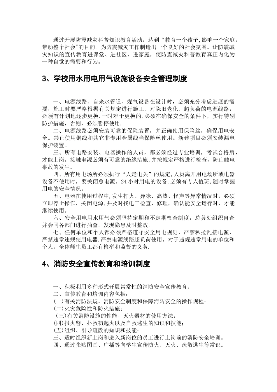 学校--消防、防灾安全管理制度_第3页