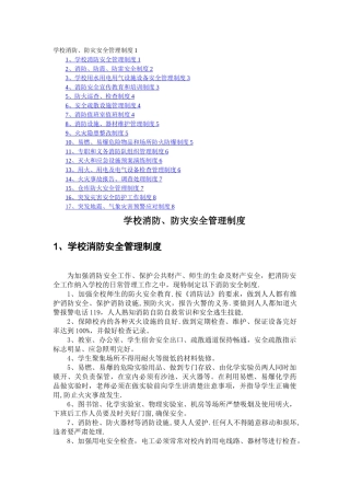 学校--消防、防灾安全管理制度