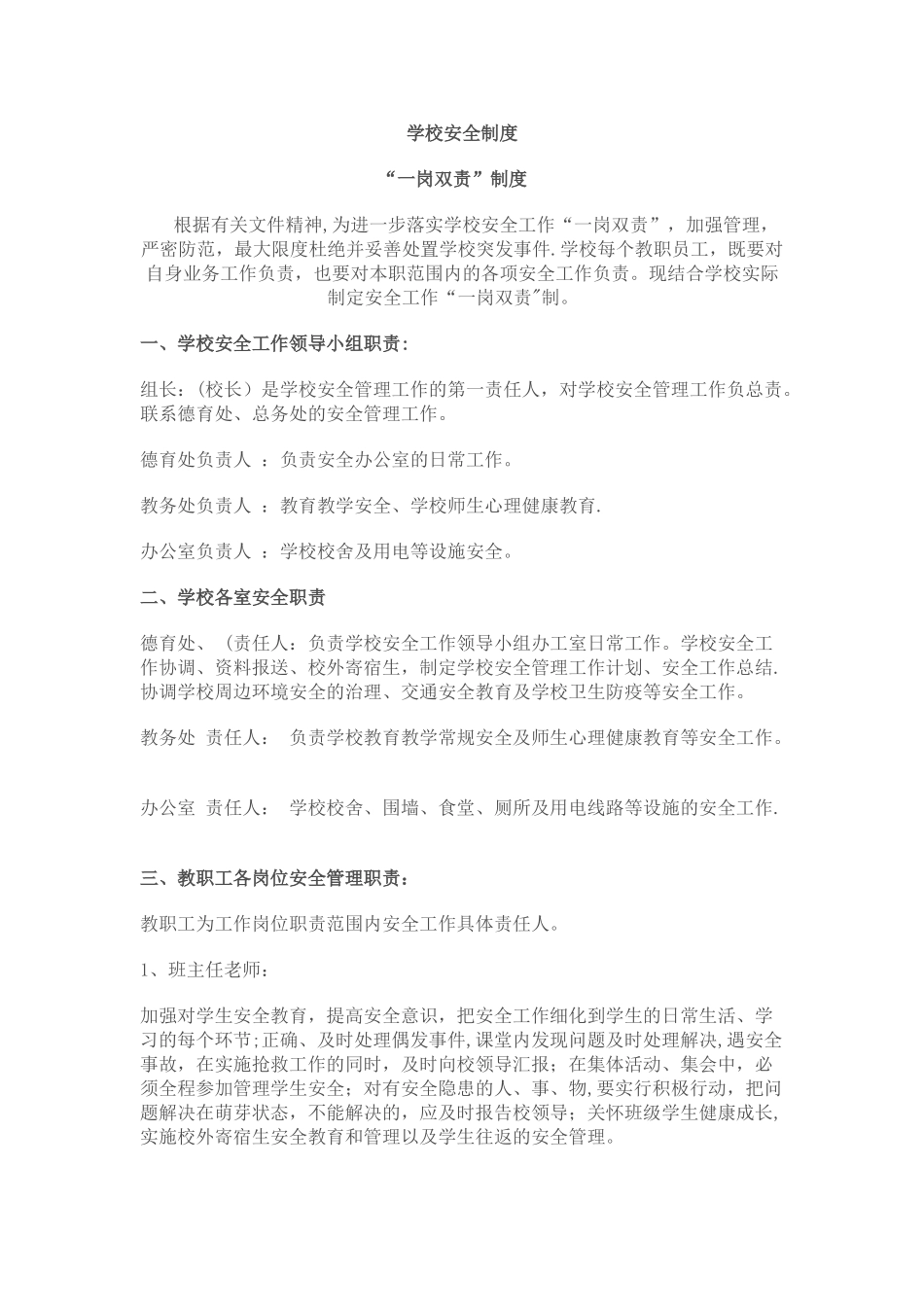 学校一岗双责安全制度_第1页
