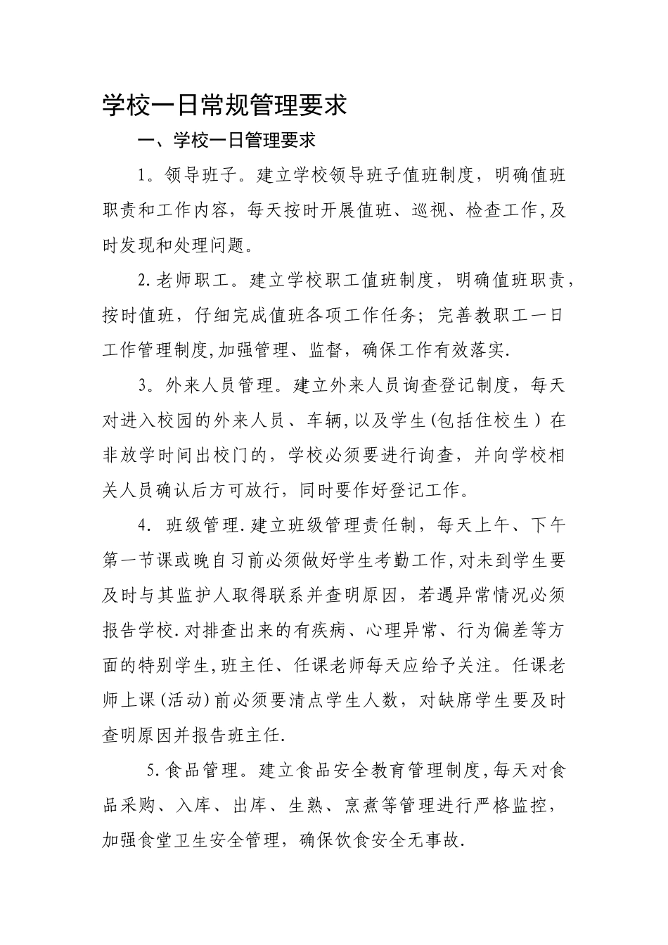 学校一日常规管理要求_第1页