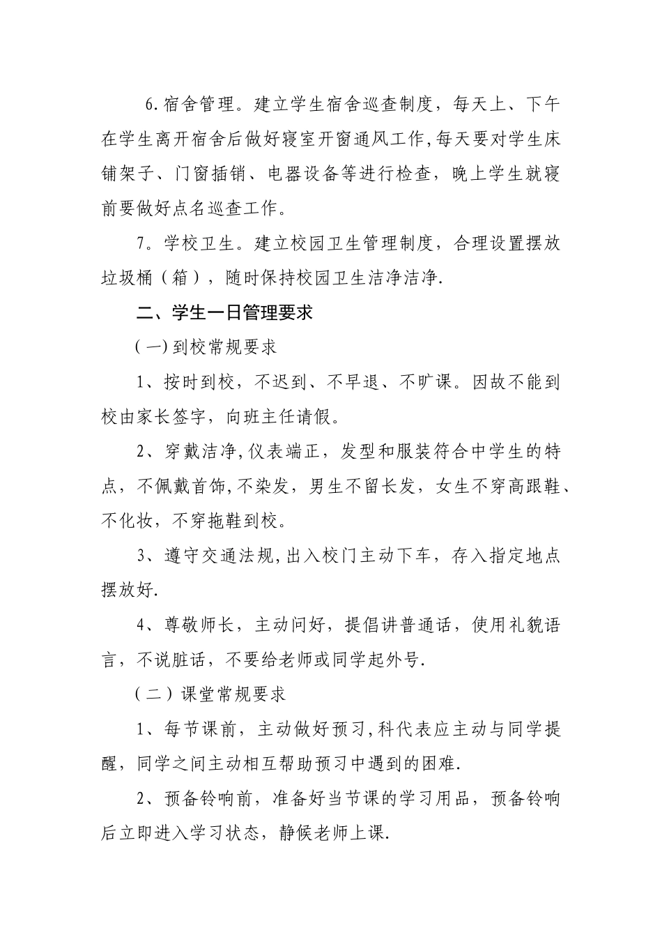 学校一日常规管理要求_第2页