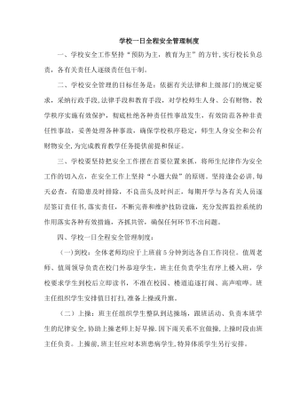 学校一日全程安全管理制度