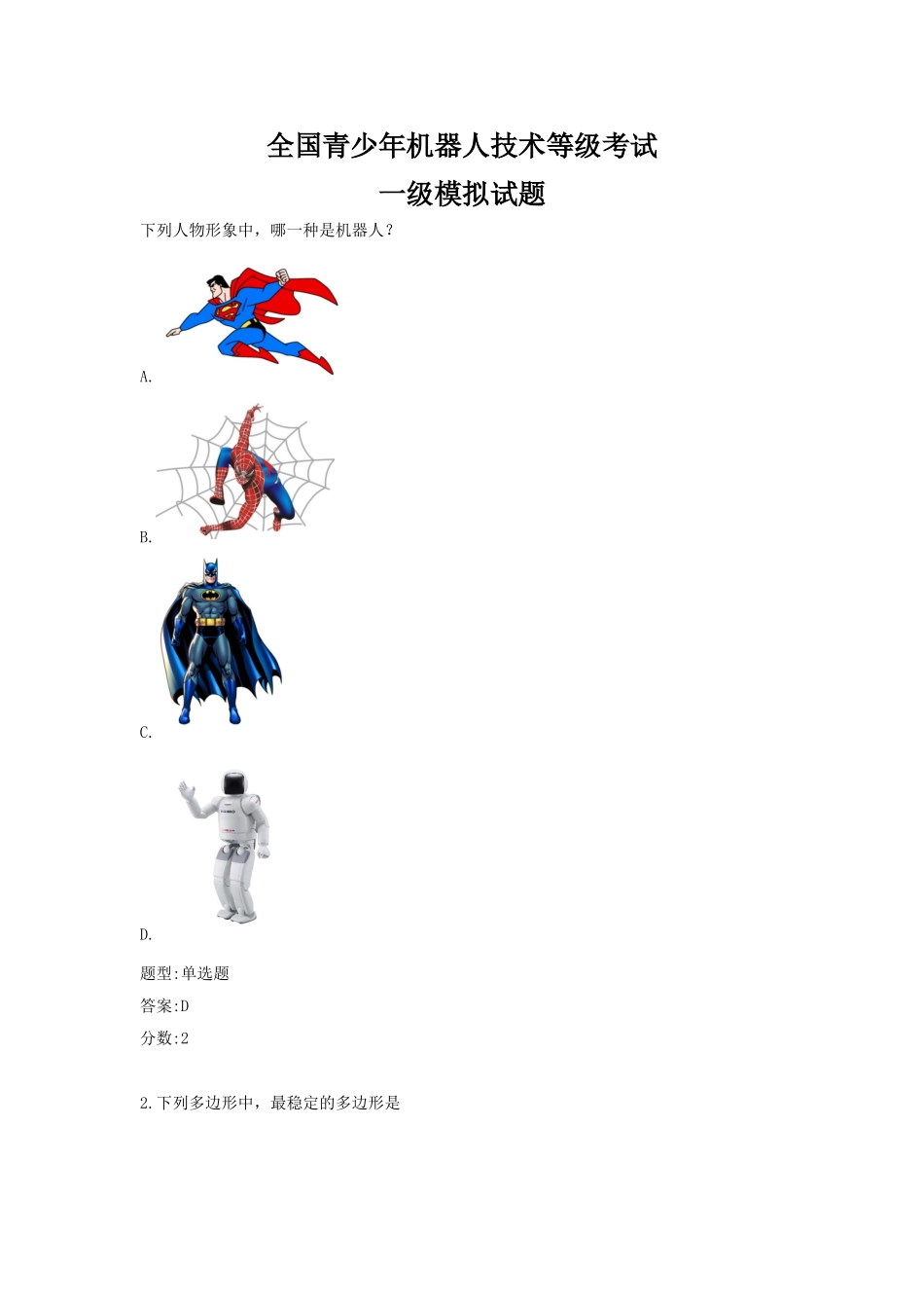 2025年全国青少年机器人技术等级考试一级模拟试题_第1页