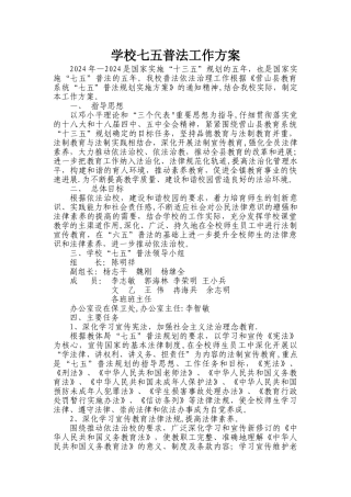 学校七五普法工作方案2