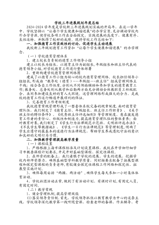 学校三年发展规划年度总结