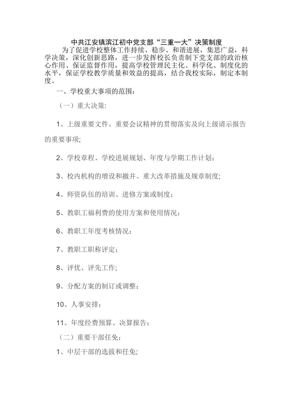 学校三重一大事项决策制度_第1页