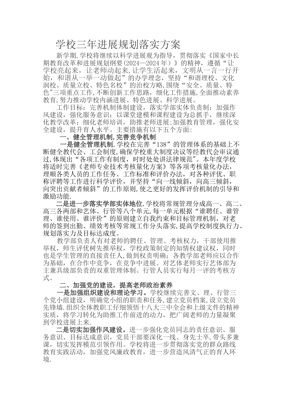 学校三年发展规划落实方案_第1页