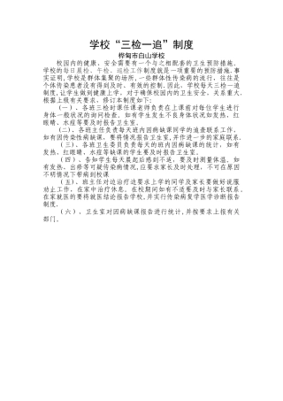 学校三检一追制度