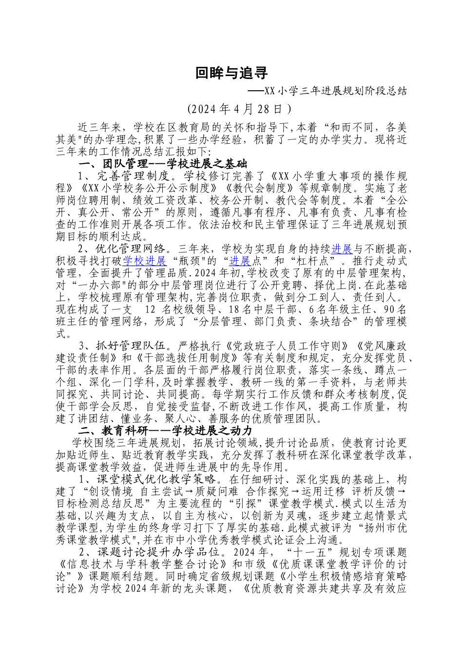 学校三年发展规划总结2024_第1页