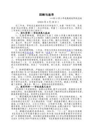 学校三年发展规划总结2024