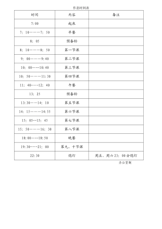 学校上班作息时间表
