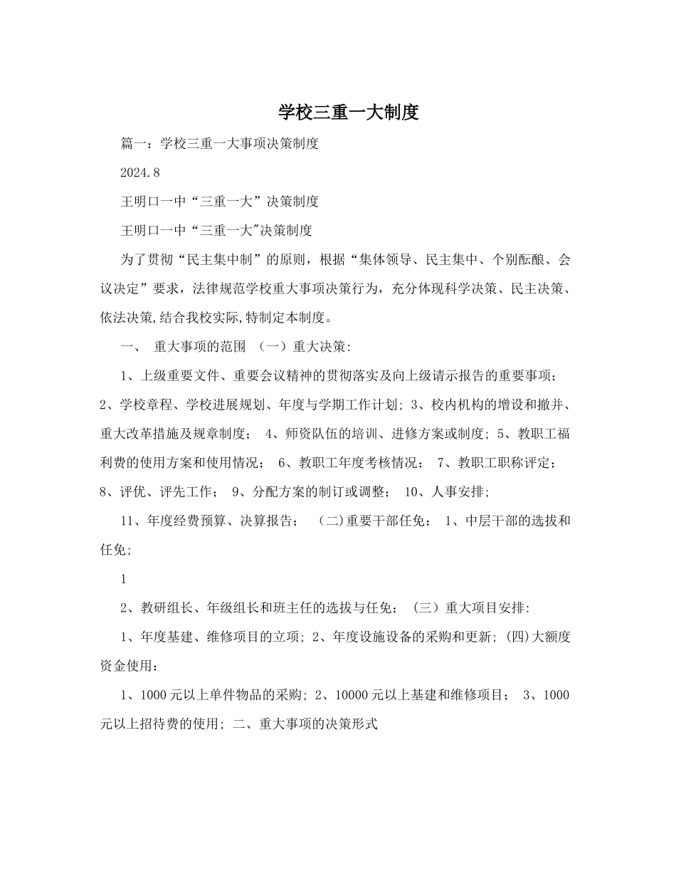 学校三重一大制度_第1页