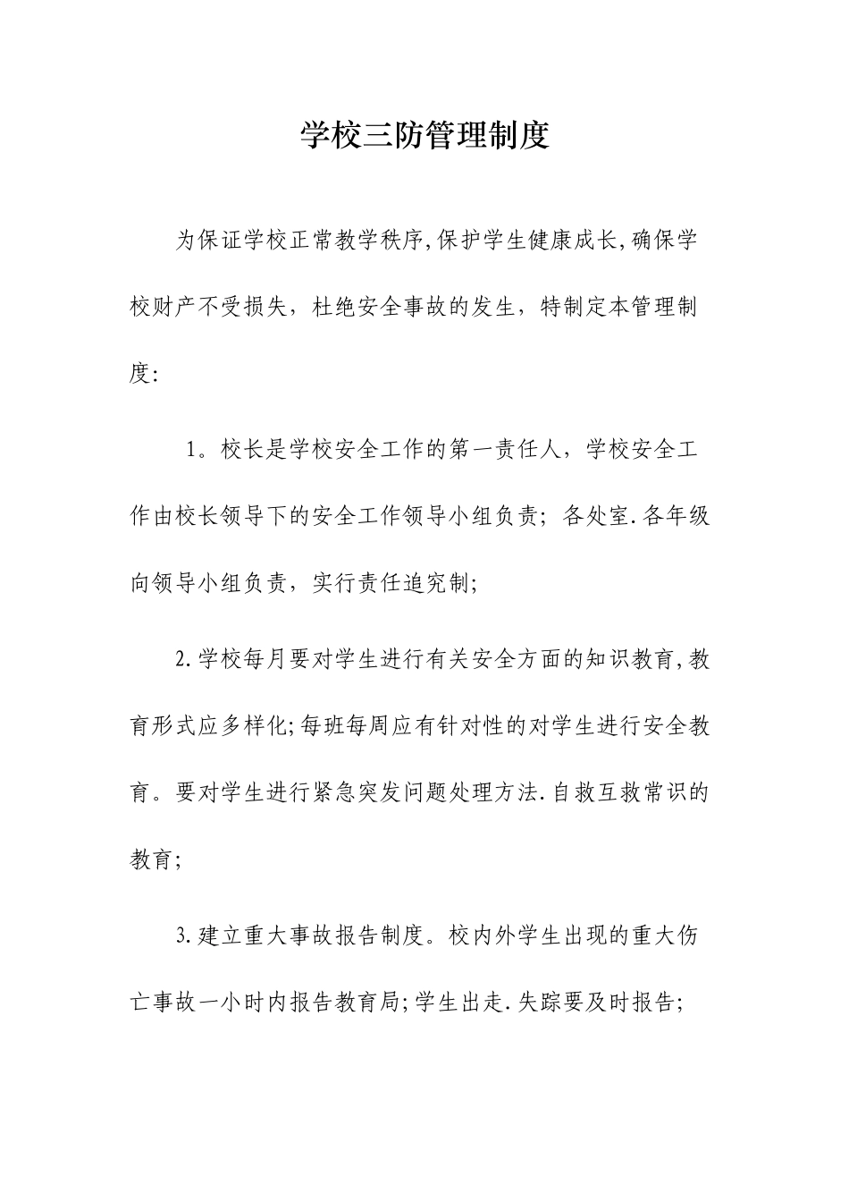 学校三防管理制度_第1页