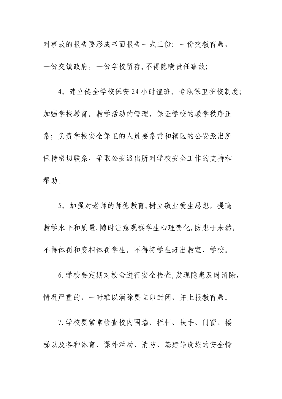 学校三防管理制度_第2页