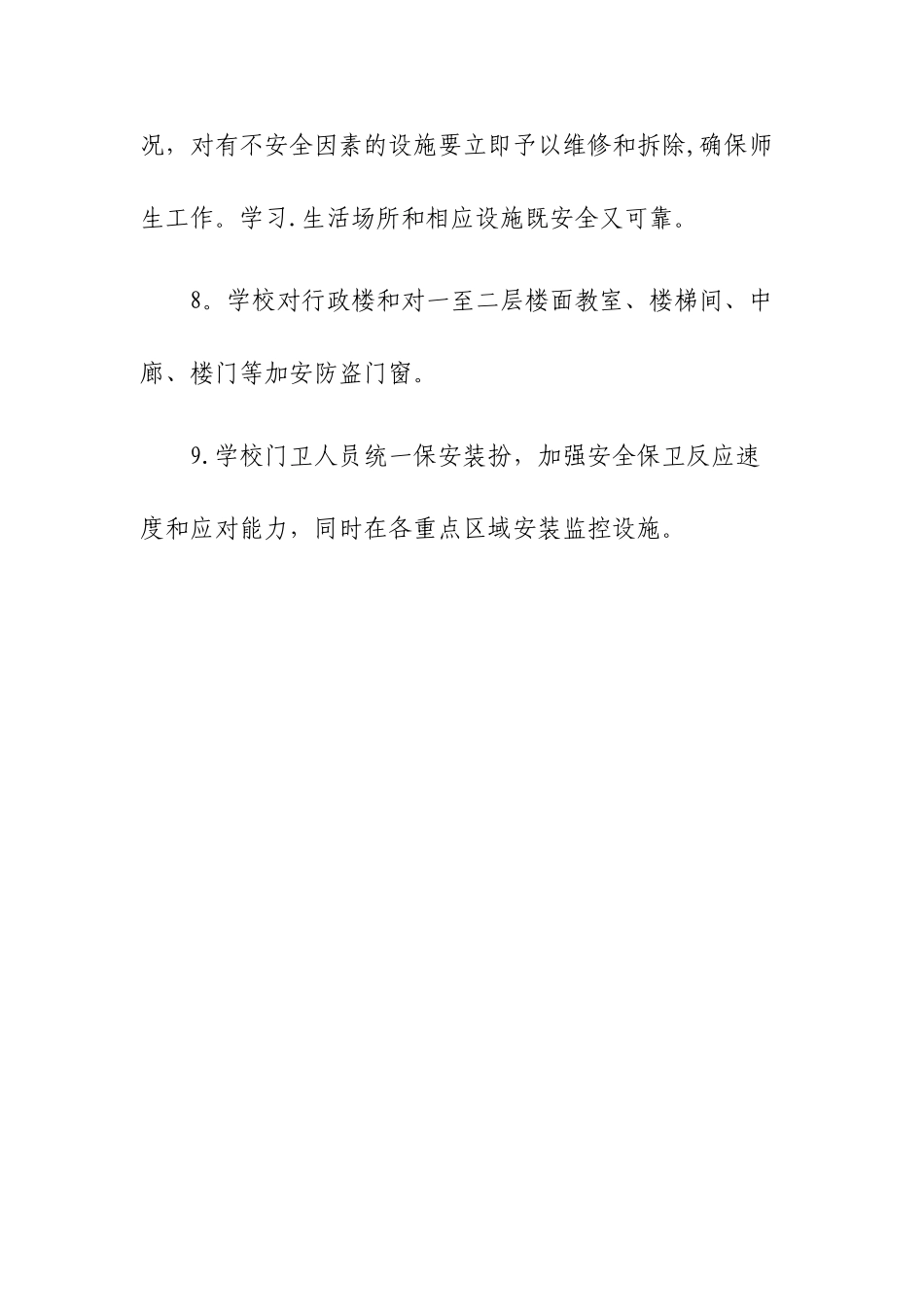 学校三防管理制度_第3页