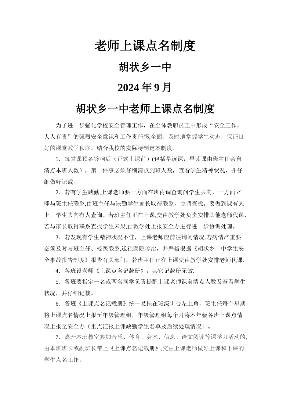 学校上课点名制度_第1页
