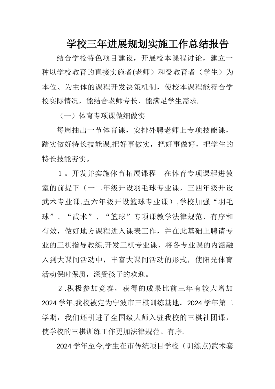 学校三年发展规划实施工作总结报告_第1页