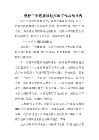 学校三年发展规划实施工作总结报告