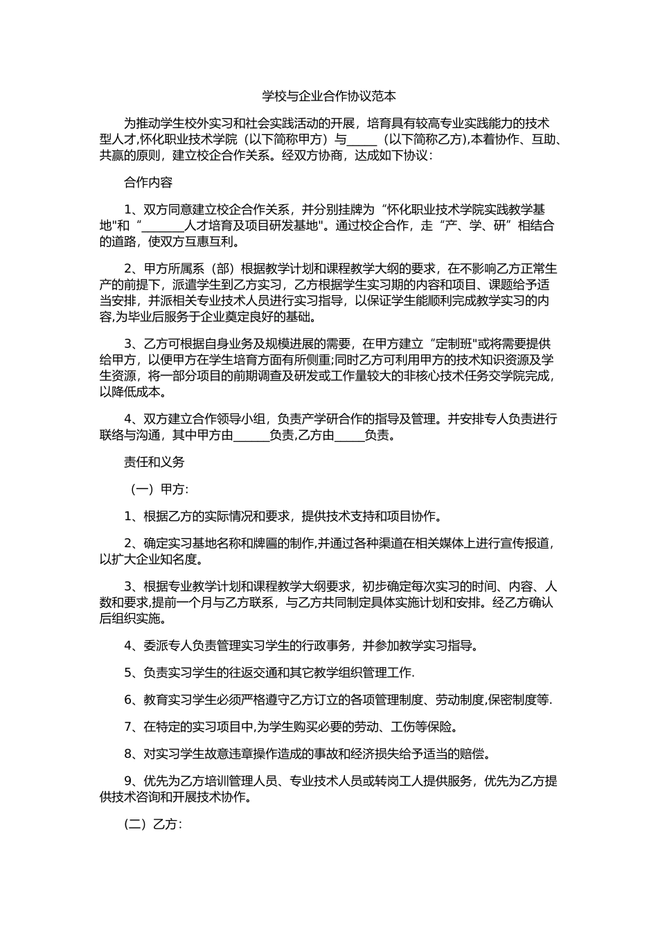 学校与企业合作协议范本_第1页