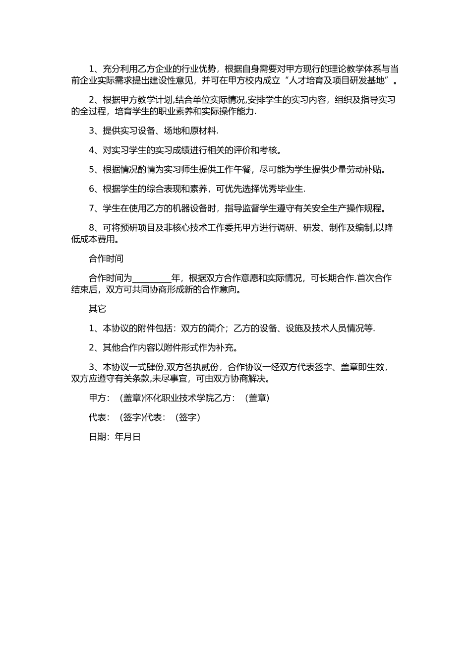 学校与企业合作协议范本_第2页