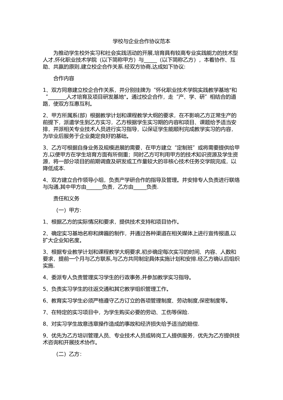 学校与企业合作协议范本_第1页