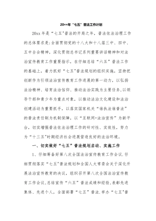 学校七五普法计划
