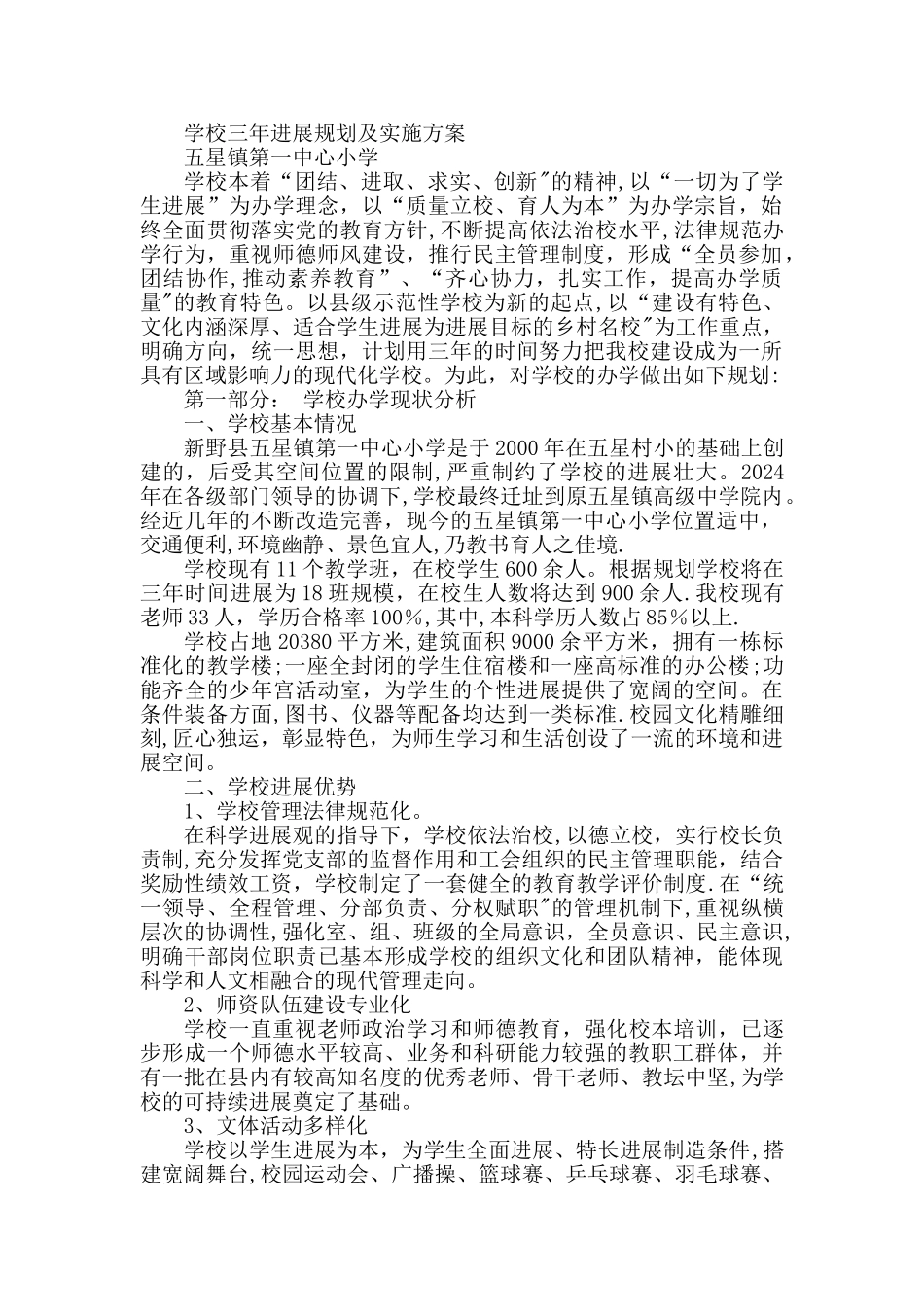 学校三年发展规划及实施技术方案_第1页