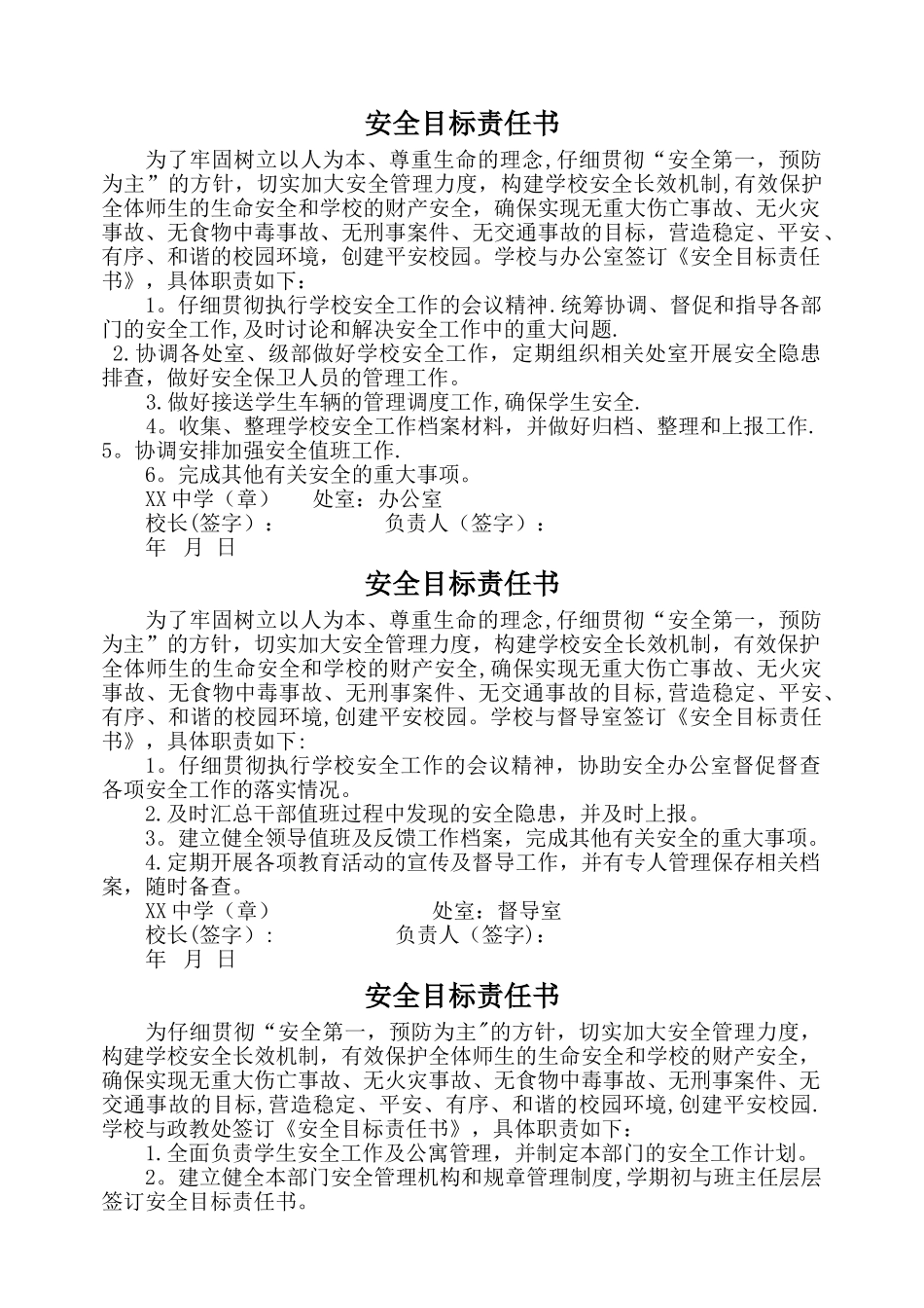 学校与各处室、年级组签订的安全目标责任书_第1页