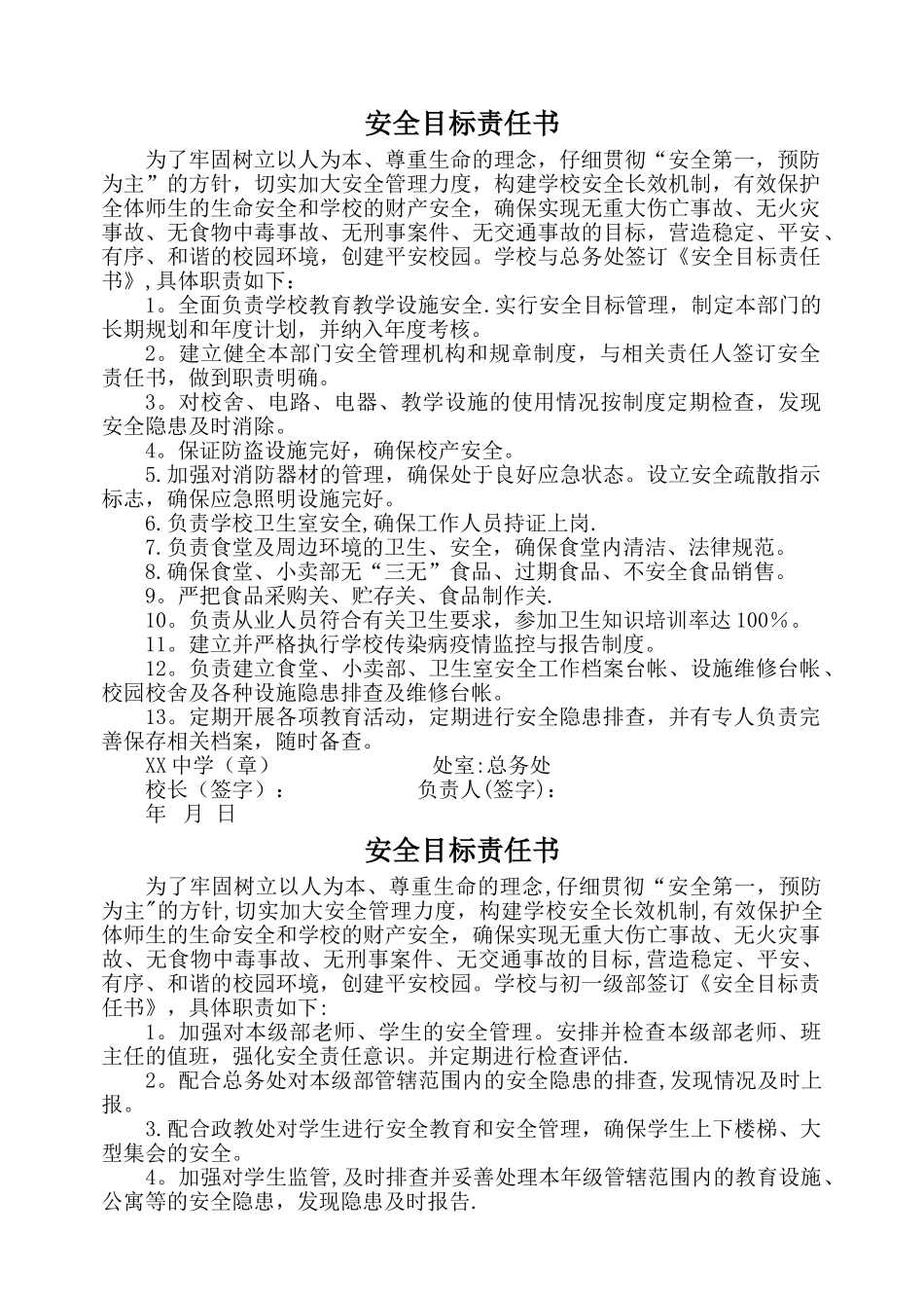 学校与各处室、年级组签订的安全目标责任书_第3页