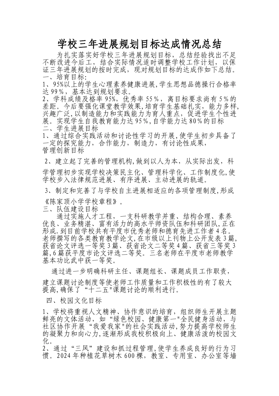 学校三年发展规划目标达成情况总结_第1页