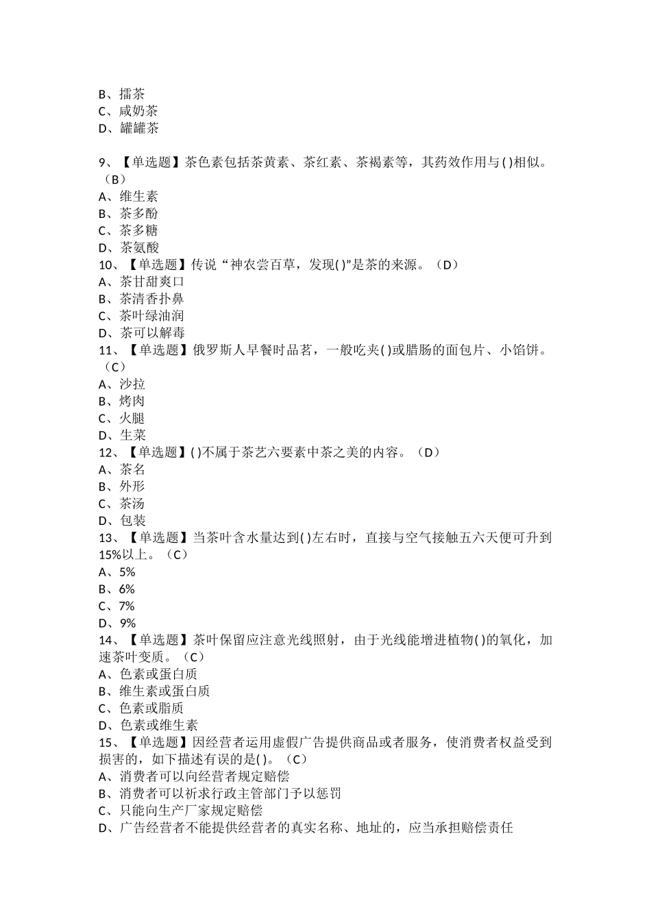 2025年茶艺师高级考试题及茶艺师高级找解析_第2页