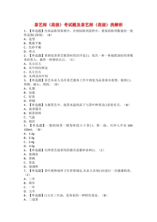 2025年茶艺师高级考试题及茶艺师高级找解析