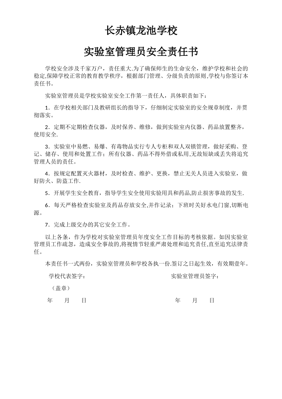 学校与实验室管理员安全责任书_第1页
