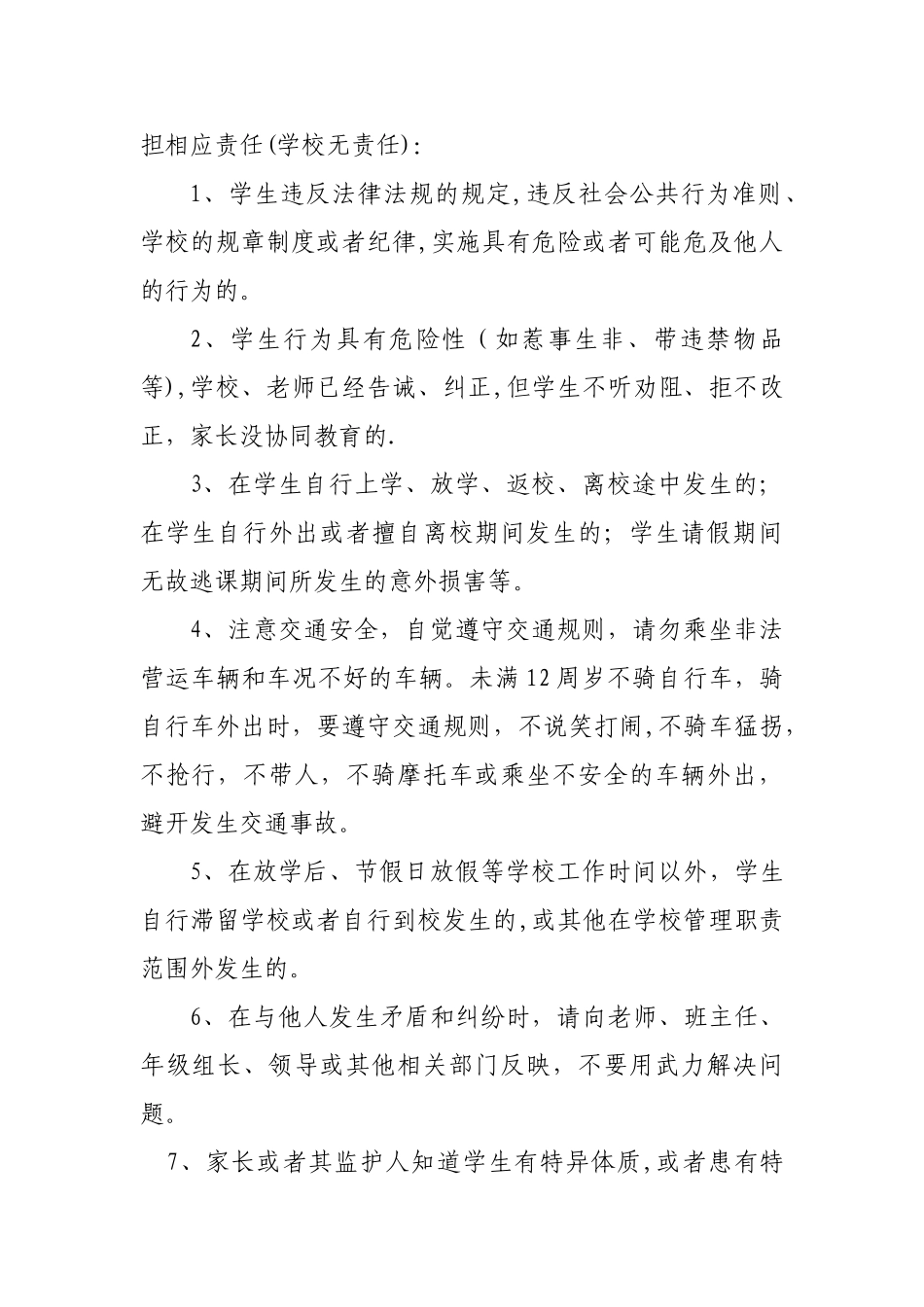 学校与家长安全责任书)_第2页