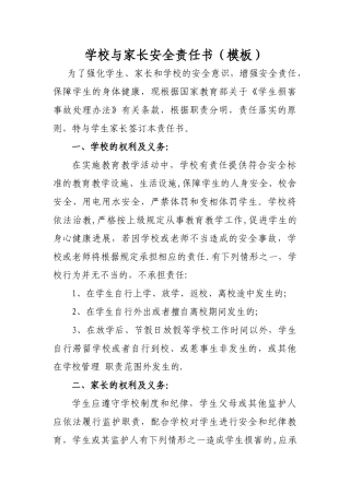 学校与家长安全责任书)
