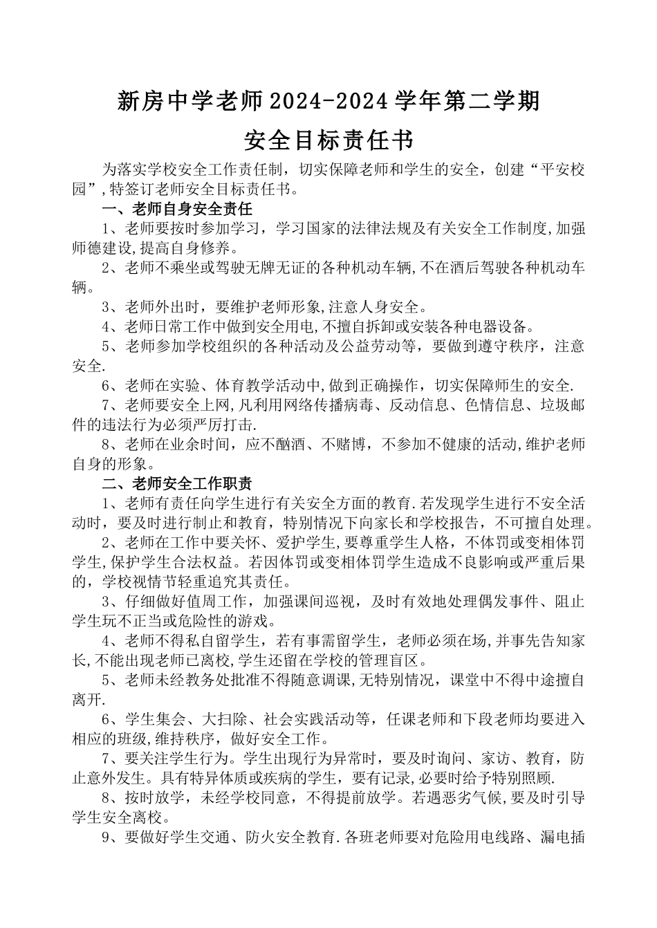 学校与教师安全目标责任书_第1页