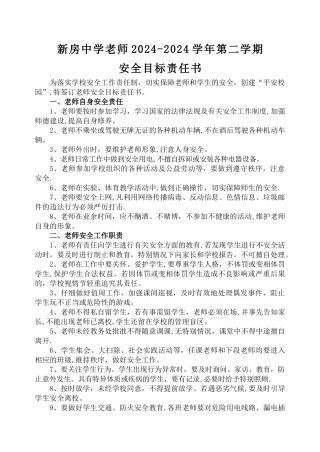 学校与教师安全目标责任书
