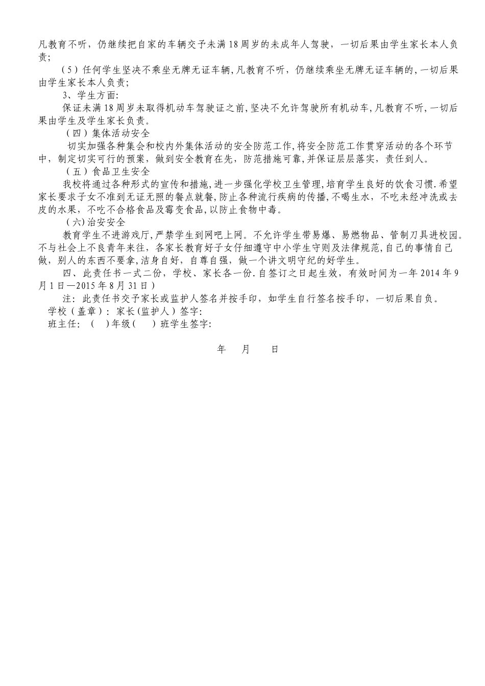 学校与学生及家长签订安全责任书_第3页