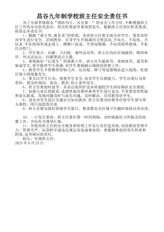 学校与班主任签订的安全责任书